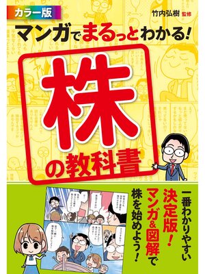 cover image of カラー版　マンガでまるっとわかる!  株の教科書
